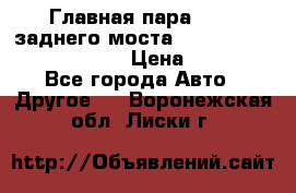 Главная пара 46:11 заднего моста  Fiat-Iveco 85.12 7169250 › Цена ­ 46 400 - Все города Авто » Другое   . Воронежская обл.,Лиски г.